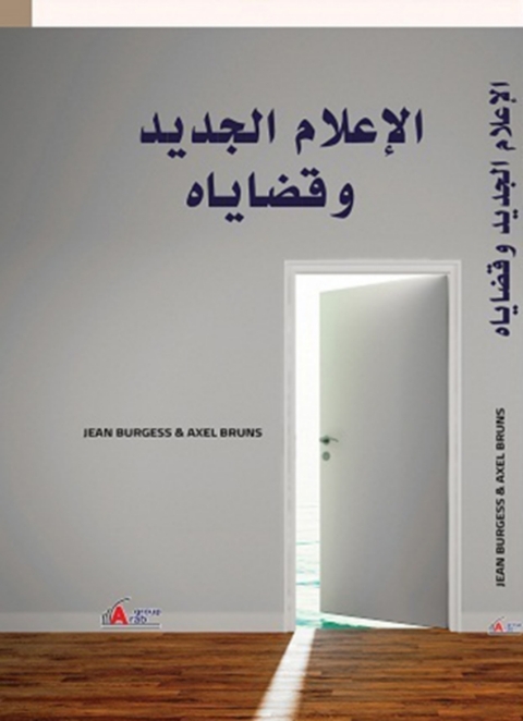 Cover image for book الإعلام الجديد وقضاياه