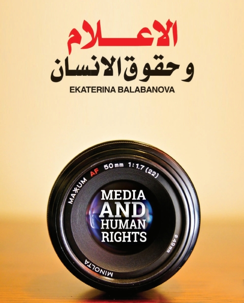 Cover image for book الاعلام و حقوق الانسان