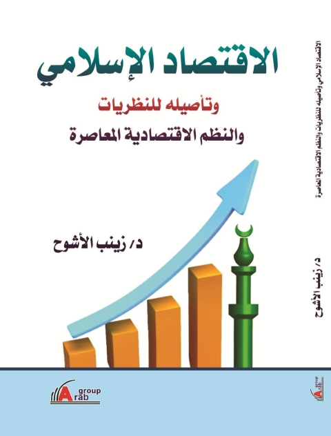 Cover image for book الاقتصاد الاسلامي وتأصيله للنظريات والنظم الاقتصادية المعاصرة