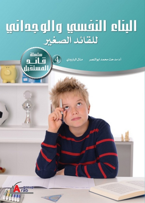 Cover image for book البناء النفسي والوجداني للقائد الصغير