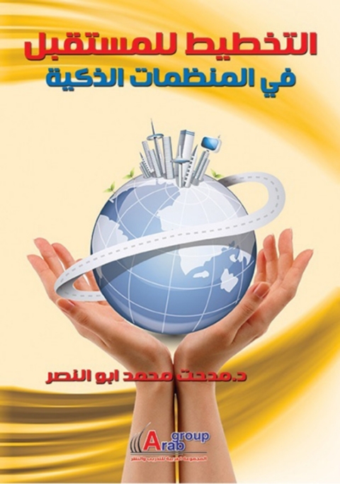 Cover image for book التخطيط للمستقبل فى المنظمات الذكية