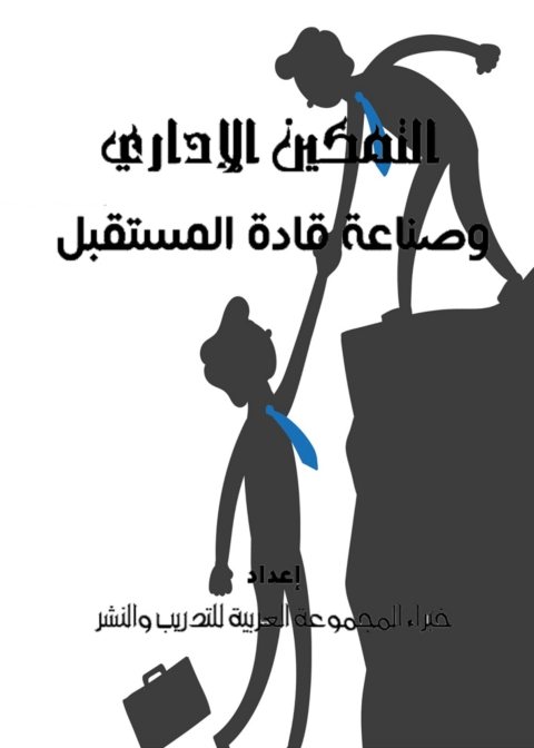 Cover image for book التمكين الادراى وصناعة قادة المستقبل