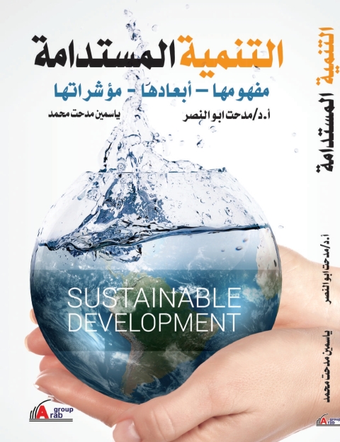 Cover image for book التنمية المستدامة