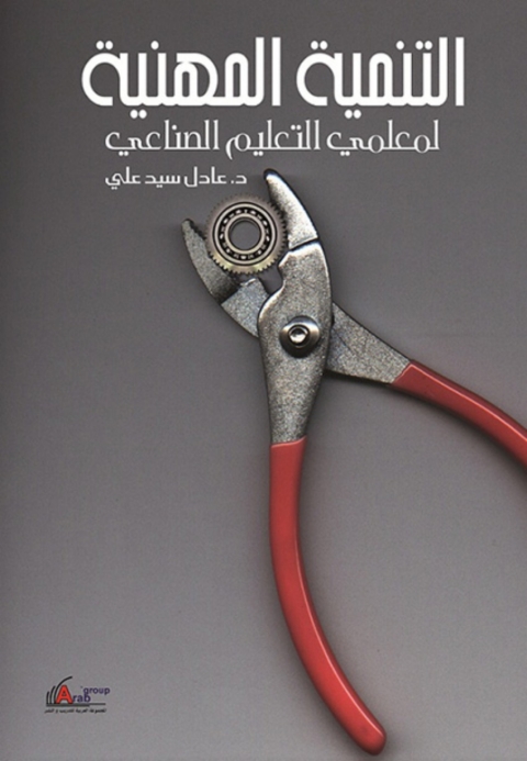 Cover image for book التنمية المهنية لمعلمي التعليم الصناعي