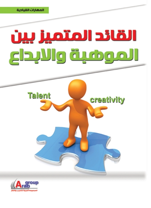 Cover image for book القائد المتميز بين الموهبة و الإبداع
