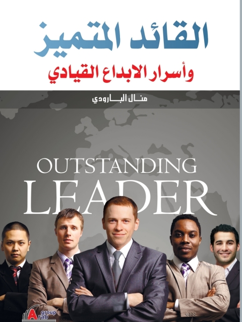 Cover image for book القائد المتميز وأسرار الإبداع القيادي