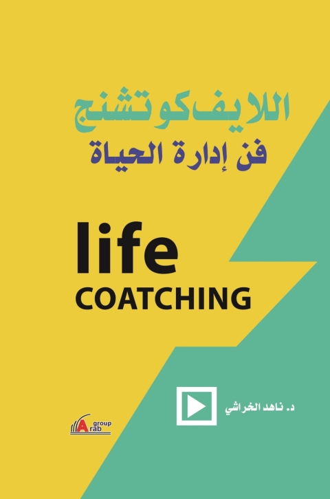 Cover image for book اللايف كوتشنج - فن إدارة الحياة