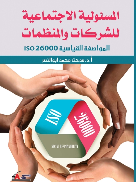 Cover image for book المسئولية الاجتماعية للشركات و المنظمات