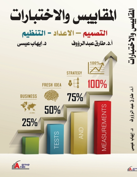 Cover image for book المقاييس والاختبارات