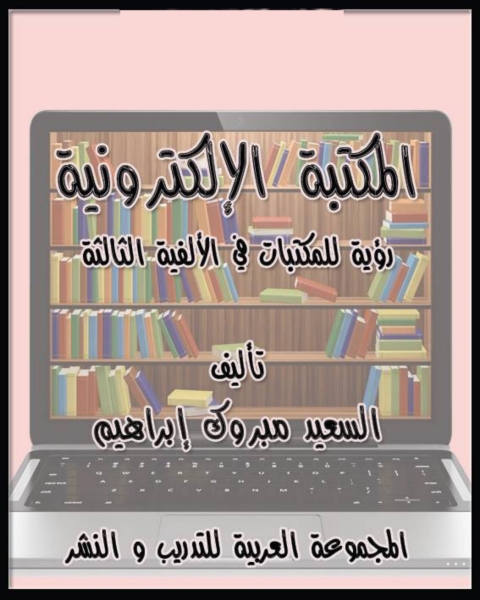 Cover image for book المكتبة الإلكترونية