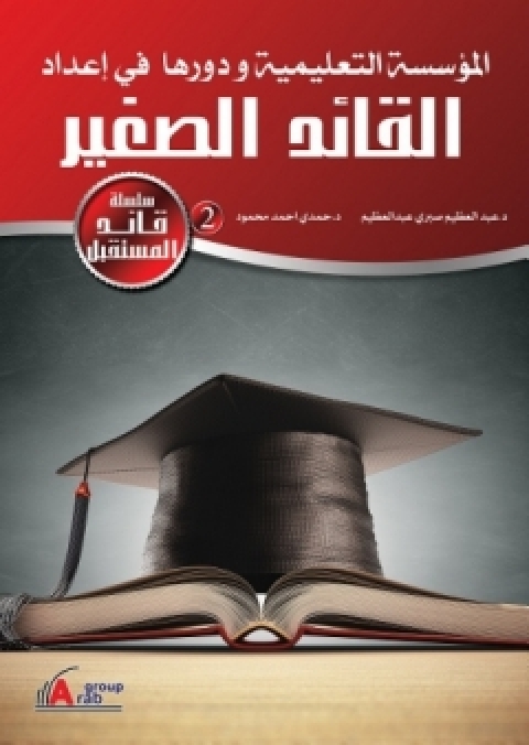 Cover image for book المؤسسة التعليمية ودورها في إعداد القائد الصغير