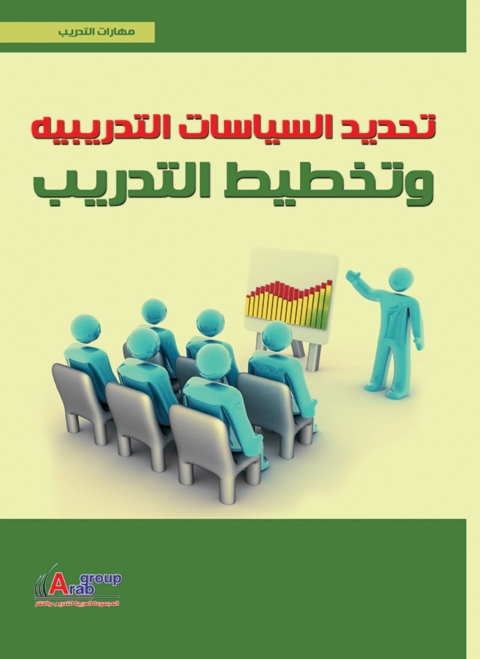 Cover image for book تحديد السياسات التدريبية و تخطيط التدريب