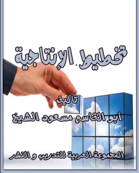 Cover image for book تخطيط الإنتاجية