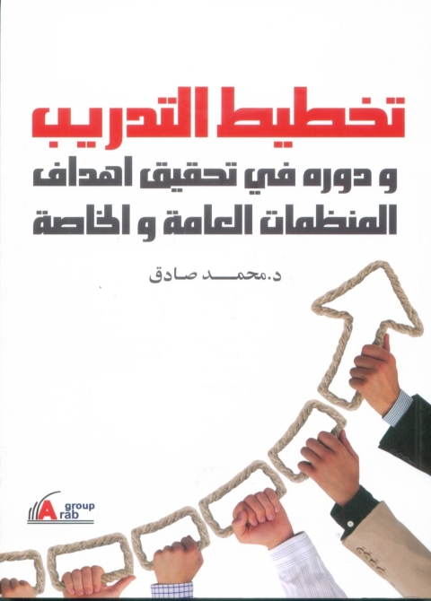 Cover image for book تخطيط التدريب ودوره فى تحقيق أهداف المنظمات العامة والخاصة