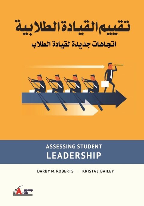 Cover image for book تقييم القيادة الطلابية