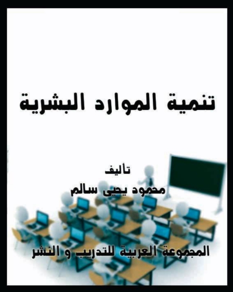 Cover image for book تنمية الموارد البشرية