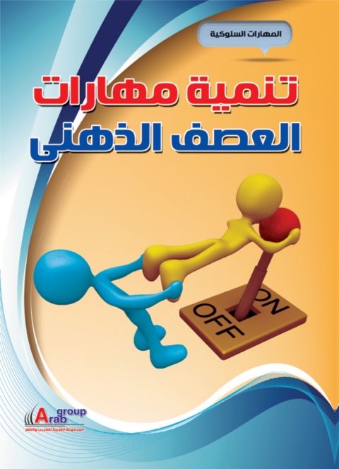 Cover image for book تنمية مهارات العصف الذهنى