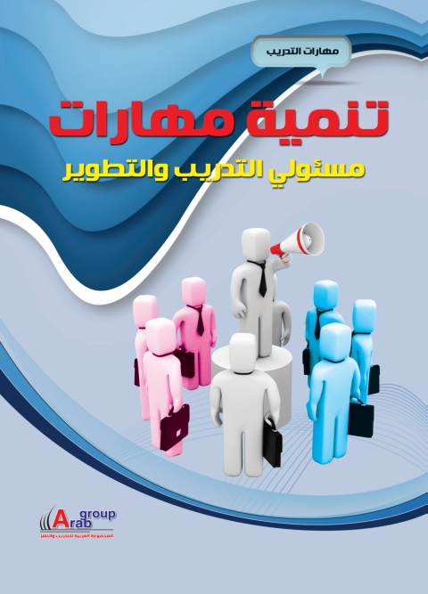 Cover image for book تنمية مهارات مسئولى التدريب والتطوير