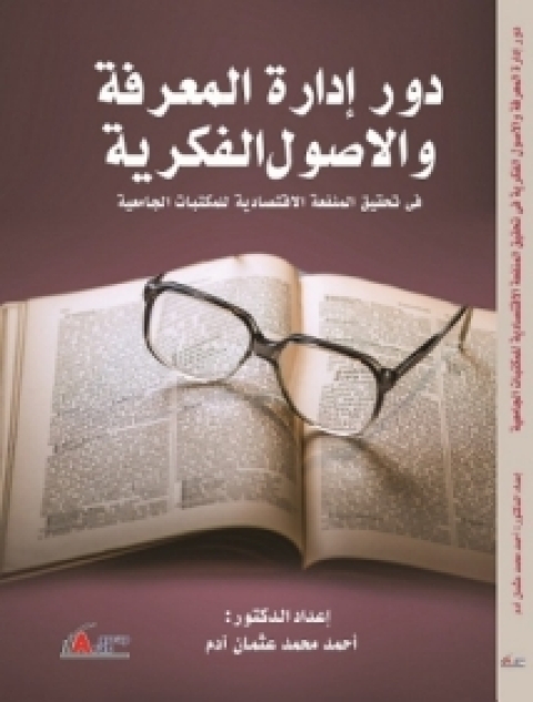 Cover image for book دور إدارة المعرفة والأصول الفكرية في تحقيق المنفعة الإقتصادية للمكتبات الجامعية