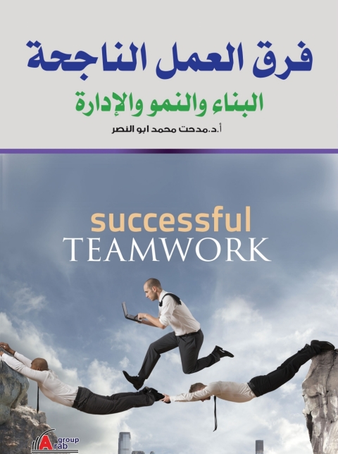 Cover image for book فـــرق العمــل الناجحــة