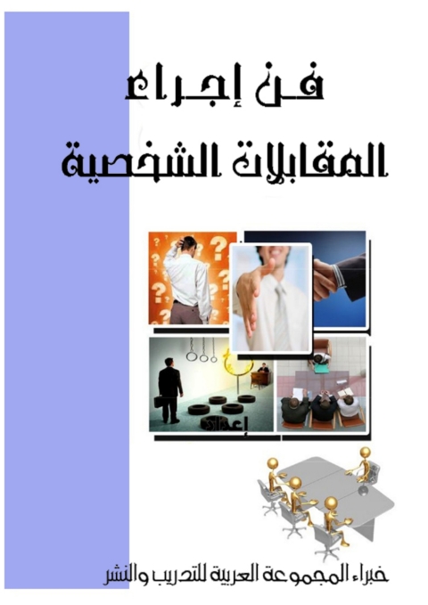 Cover image for book فن إجراء المقابلات الشخصية