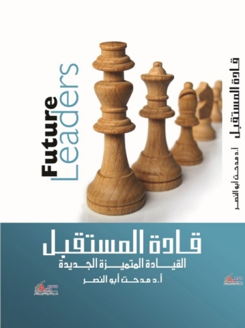 Cover image for book قادة المستقبل .. القيادة المتميزة الجديدة