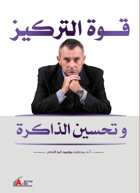 Cover image for book قوة التركيز وتحسين الذاكرة