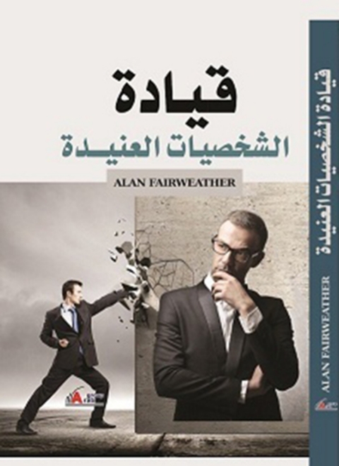 Cover image for book قيادة الشخصيات العنيدة