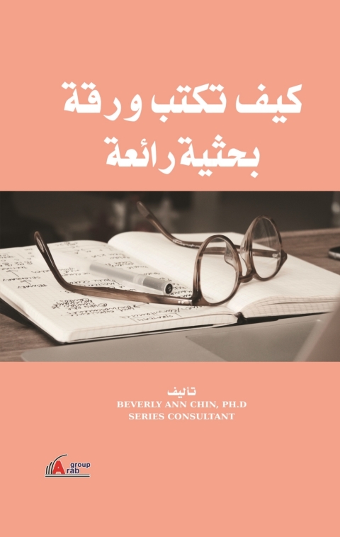 Cover image for book كيف تكتب ورقة بحثية رائعة