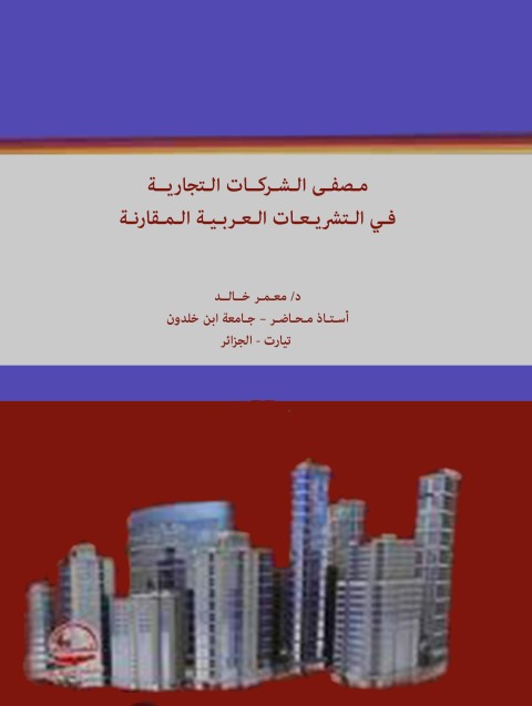 Cover image for book مـصفـى الـشـركــات الـتجاريــة فـي الـتشريـعـات الـعـربـيـة الـمـقارنـة