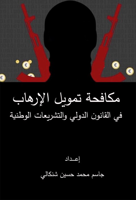 Cover image for book مكافحة تمويل الإرهاب في القانون الدولي والتشريعات الوطنية