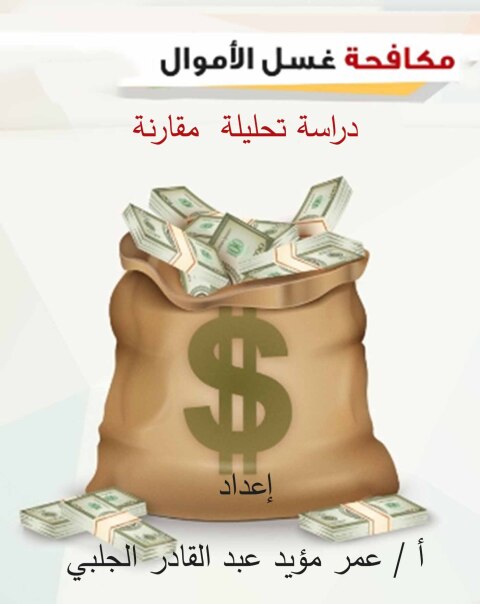 Cover image for book مكافحة غسل الاموال