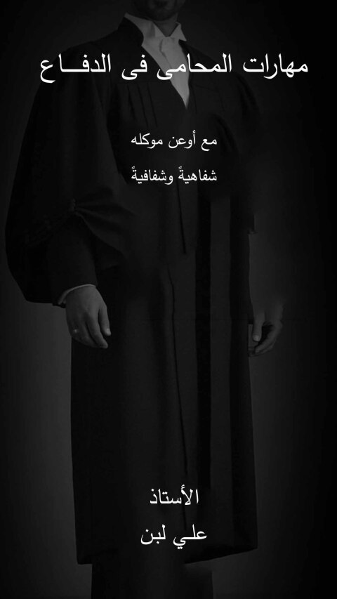 Cover image for book مهارات المحامى فى الدفــــــــاع مع أوعن موكله