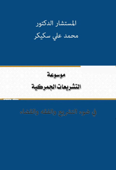 Cover image for book موسوعة التشريعات الجمركية