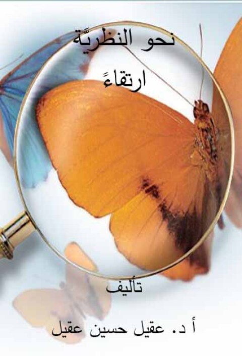 Cover image for book نحو النظرية ارتقاءً