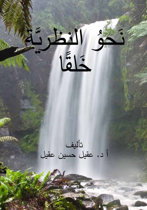 Cover image for book نحو النظرية خلقاً