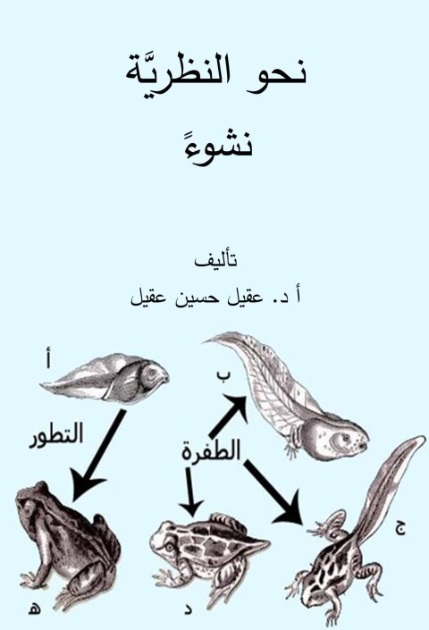 Cover image for book نحو النظرية نشوءً
