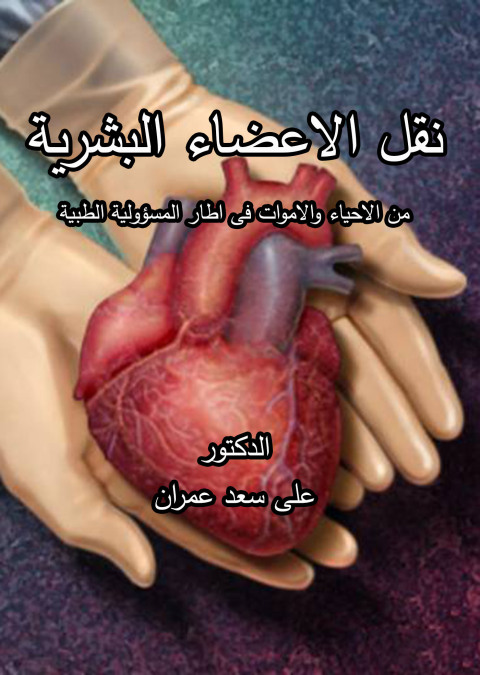 Cover image for book نقل الاعضاء البشرية من الاحياء والاموات فى اطار المسؤولية الطبية