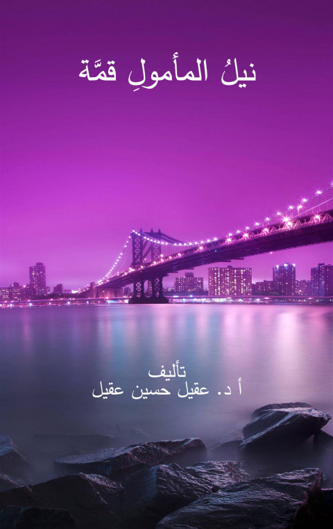 Cover image for book نيل المأمول قمة
