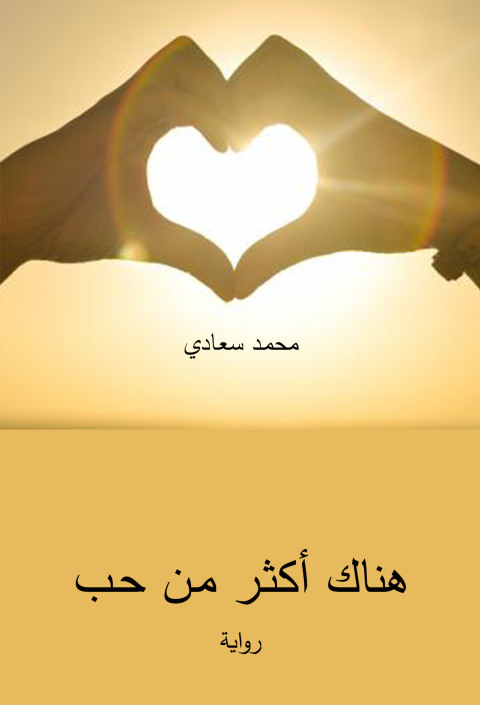 Cover image for book هناك أكثـر مـن حـب