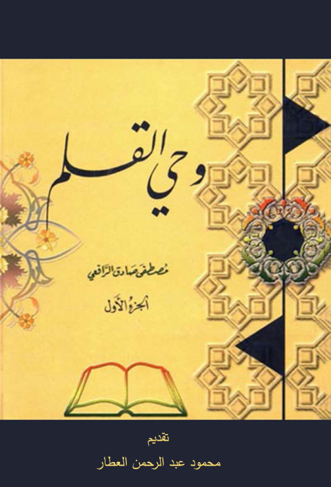 Cover image for book وحي القلم الجزء الأول