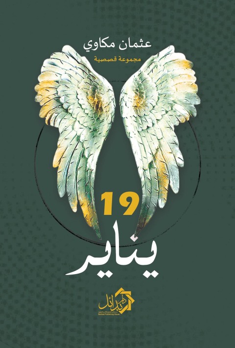 Cover image for book 19 يناير
