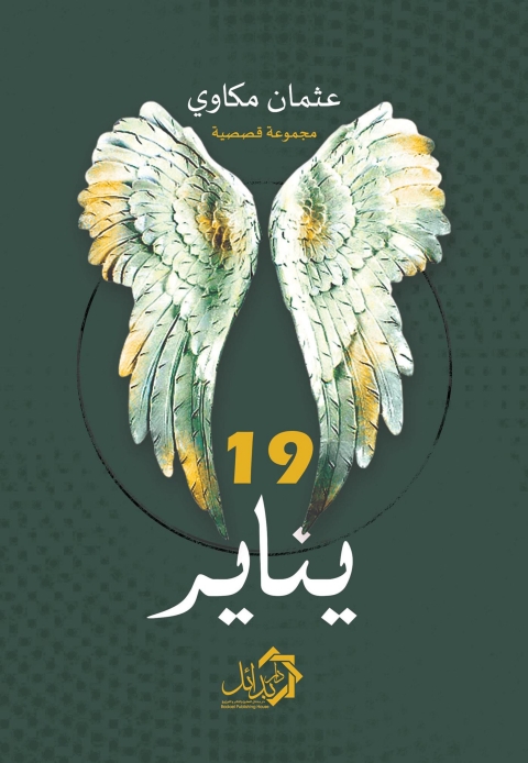 Cover image for book 19 يناير