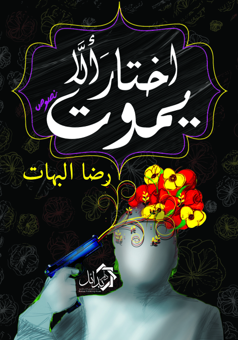 Cover image for book اختار ألا يموت