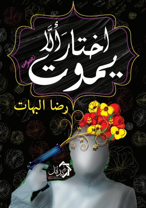 Cover image for book اختار ألا يموت