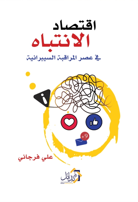 Cover image for book اقتصاد الانتباه في عصر المراقبة السيبرانية بالتطبيق على علم النفس الاجتماعي