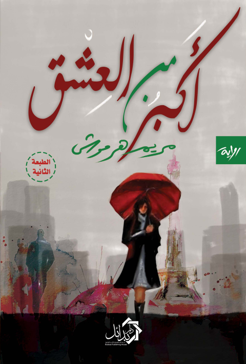 Cover image for book أكبر من العشق