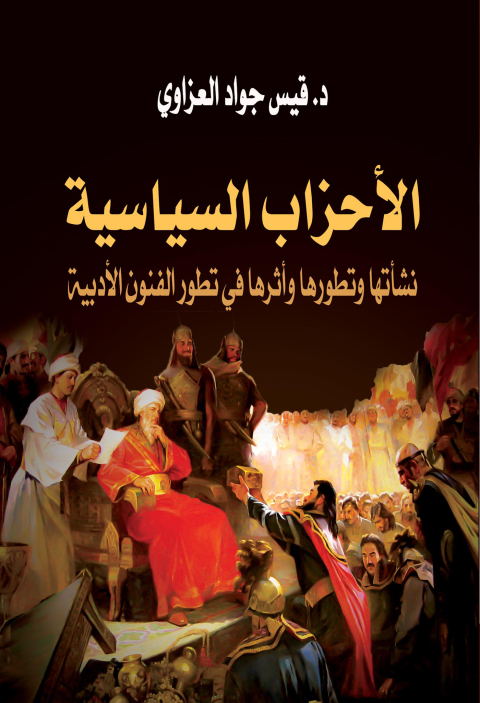 Cover image for book الأحزاب السياسية نشأتها وتطورها وأثرها في تطور الفنون الأدبية