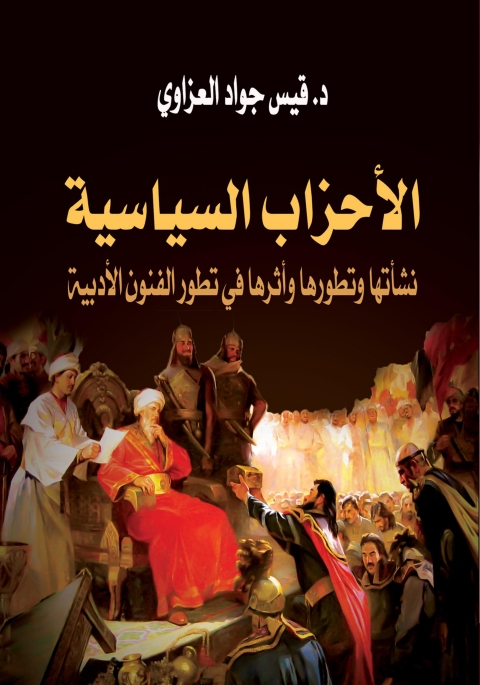 Cover image for book الأحزاب السياسية نشأتها وتطورها وأثرها في تطور الفنون الأدبية