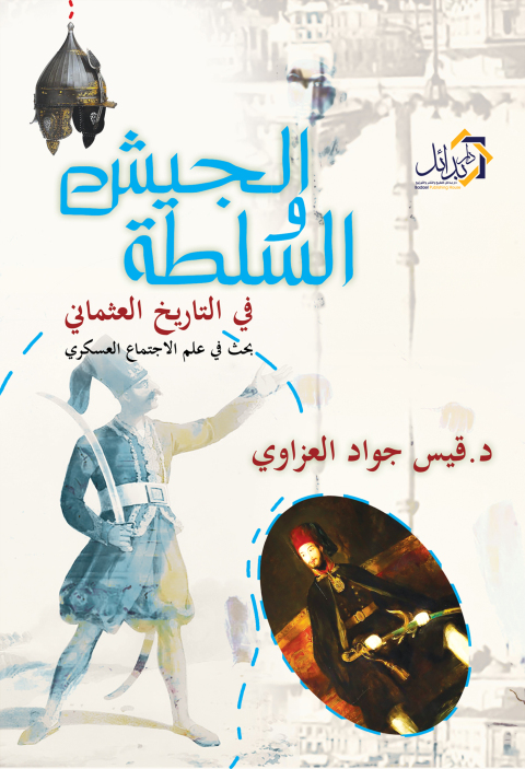 Cover image for book الجيش والسلطة فى التاريخ العثمانى - الجزء الاول